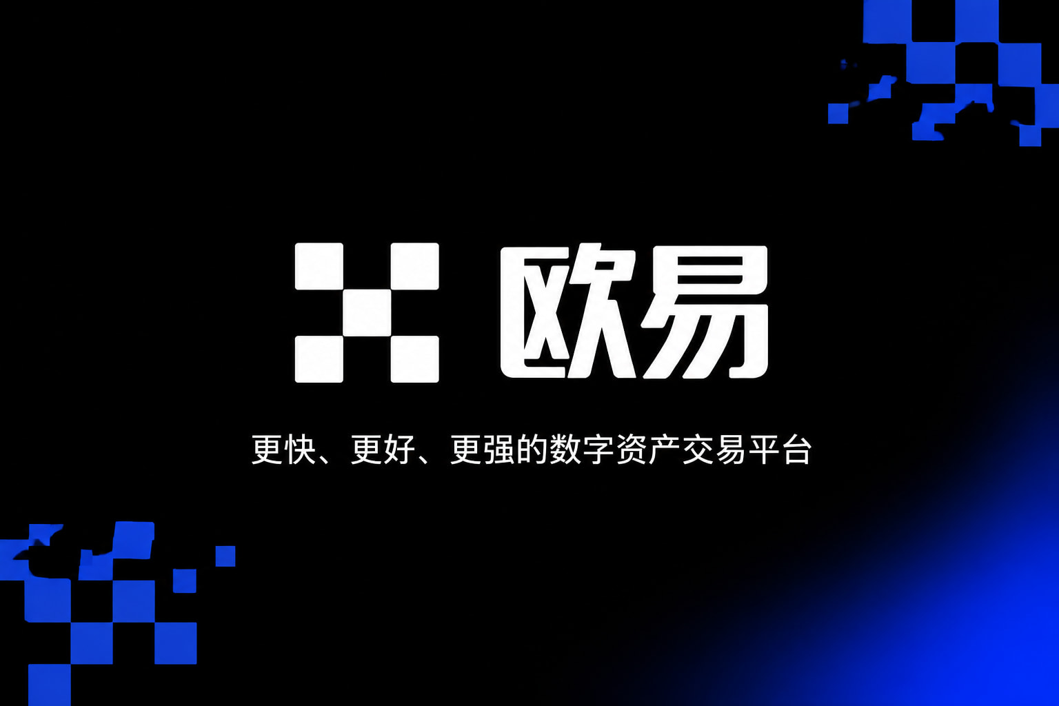 欧交易所app官网交易应用